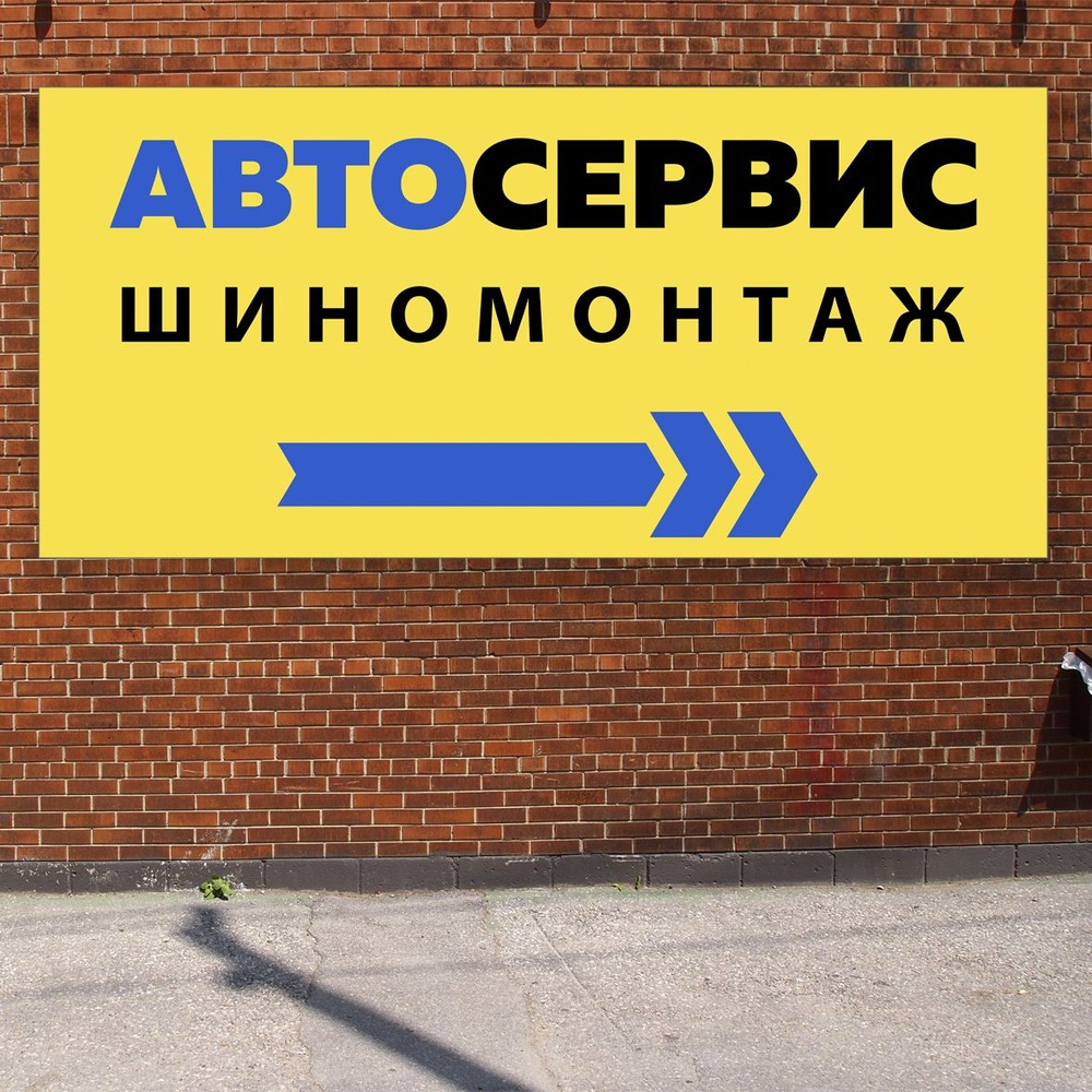 Баннер 1,5х0,7м \"Автосервис Шиномонтаж\" с подгибами и люверсами для ...