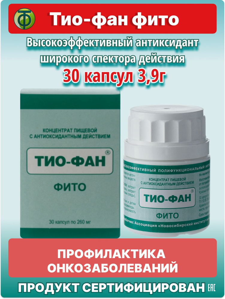 Концентрат пищевой ТИО-ФАН фито 30 капсул по 260 мг. - купить с ...