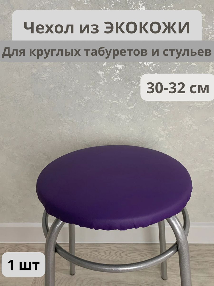 Чехол на мебель для табурета, 30 см х 30см #1