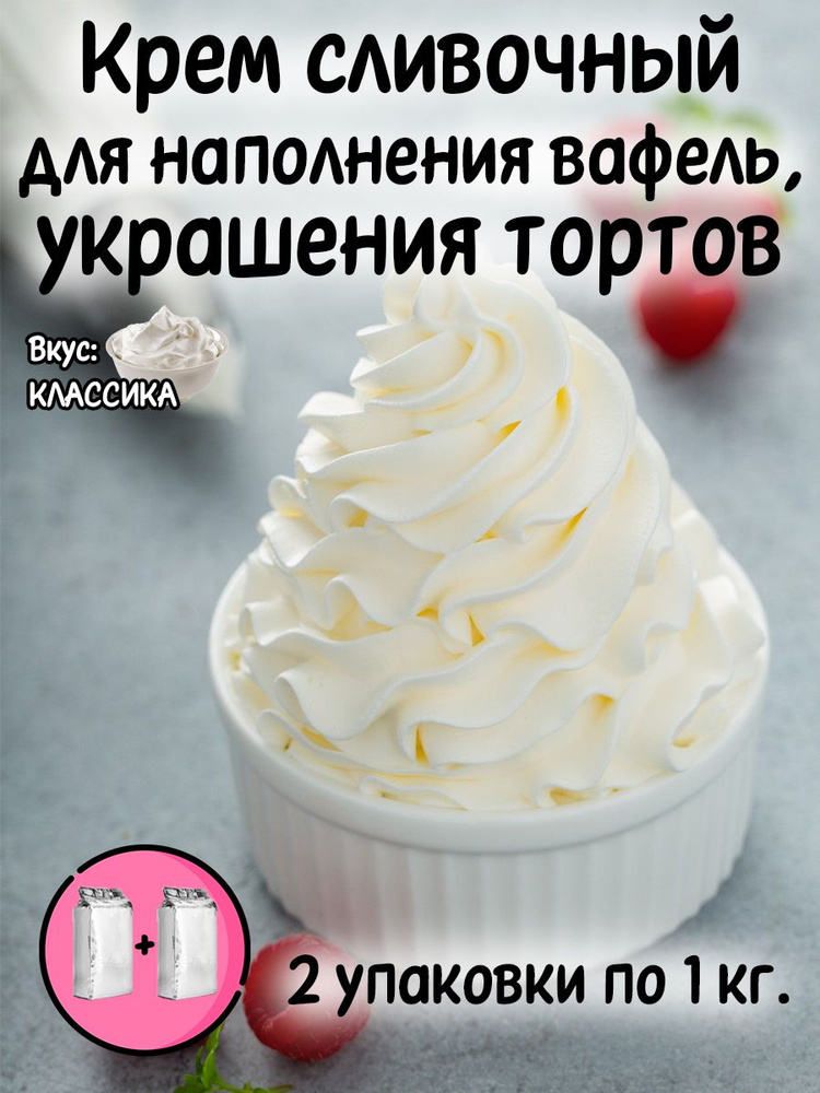 Крем сливочный "Классика" для наполнения вафель, украшения тортов 2 кг. #1