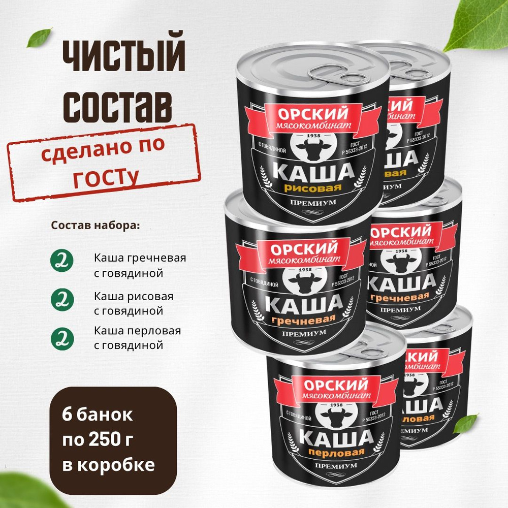 Каши с говядиной Премиум, в наборе 6 шт по 250 г., Орский мясокомбинат -  купить с доставкой по выгодным ценам в интернет-магазине OZON (856990233)