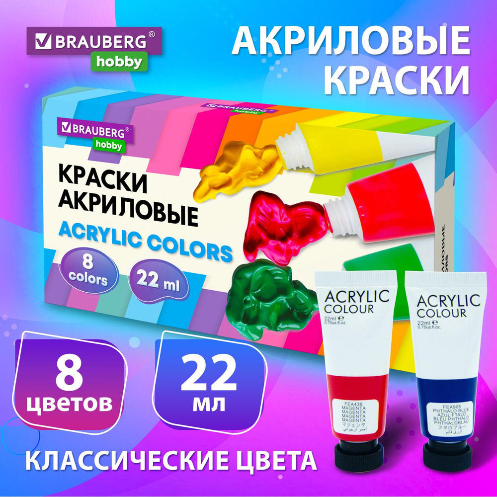 Акриловые краски художественные, акрил набор для рисования по холсту,  дереву 8 цветов по 22 мл в тюбиках, Brauberg Hobby