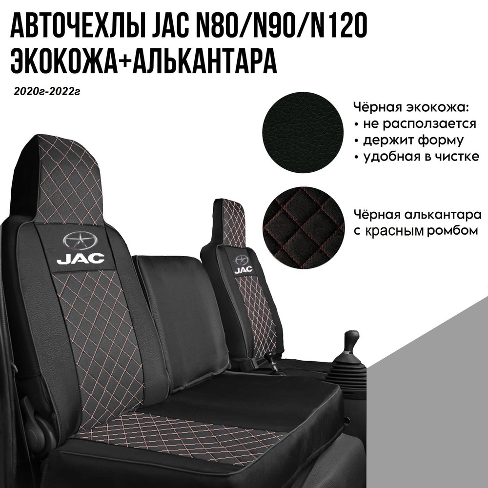 Авточехлы на автомобили Jac N80/N90/N120 из экокожи черной алькантара с  красным ромбом - купить с доставкой по выгодным ценам в интернет-магазине  OZON (1403043684)