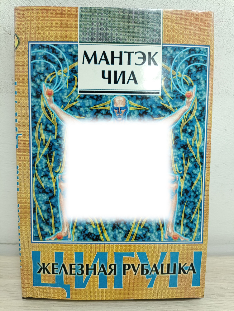 Цигун. Железная рубашка | Чиа Мантэк - купить с доставкой по выгодным ...