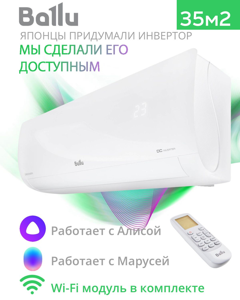 Инверторная сплит система с WI-FI Ballu BSVI-12HN8 Discovery Inverter до  35м2