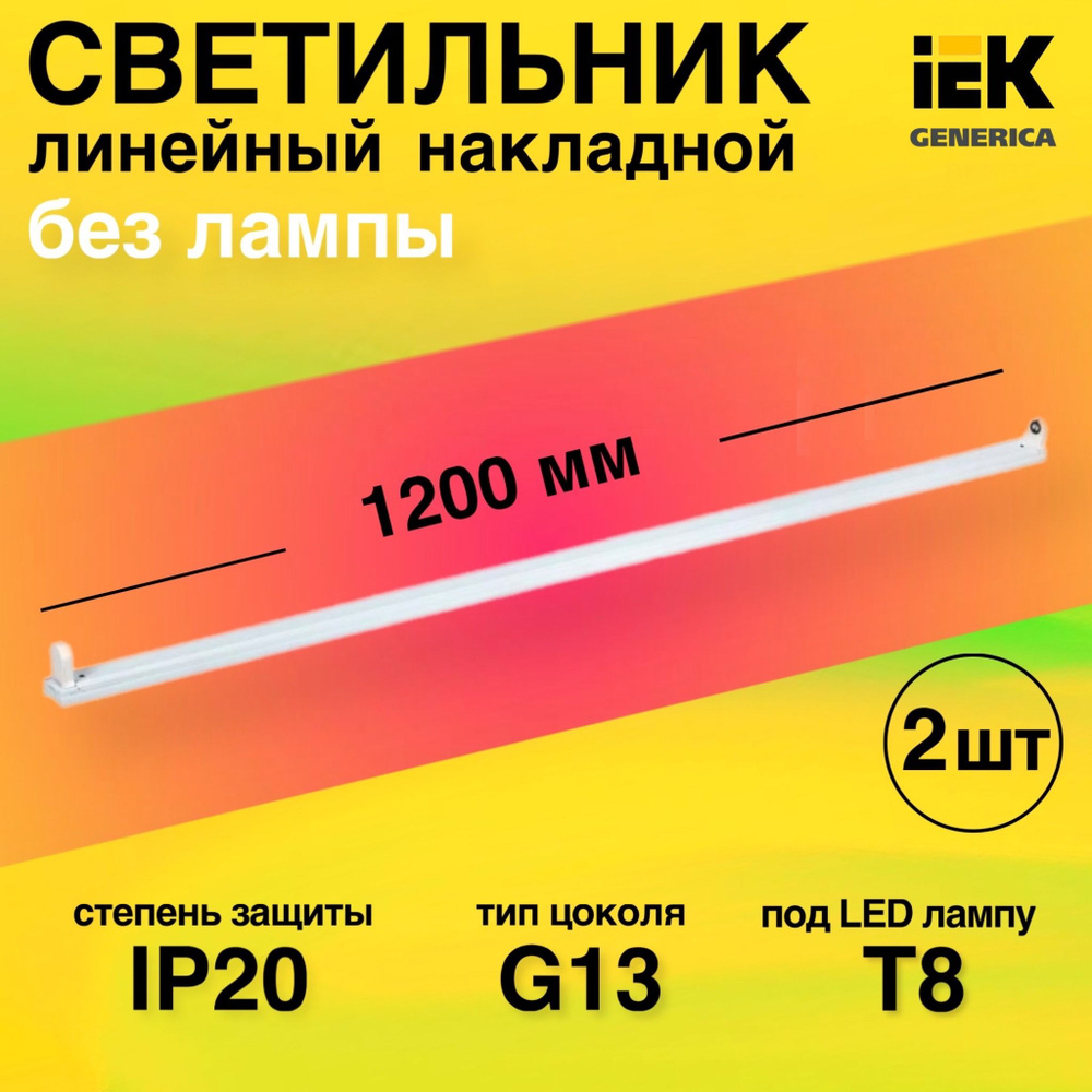 Линейный светильник CBS-ALT Светильник под светодиод лампу 1х18 Т8 G13 ...