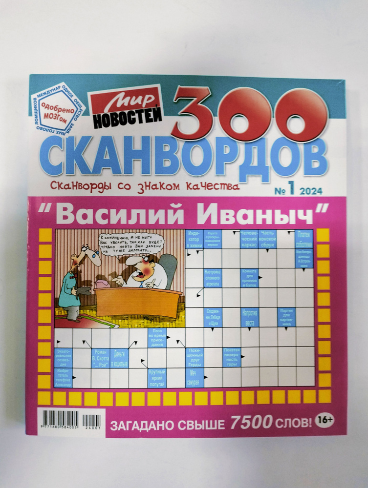 Василий Иваныч 300 Сканвордов 1 2024 - купить с доставкой по выгодным ...