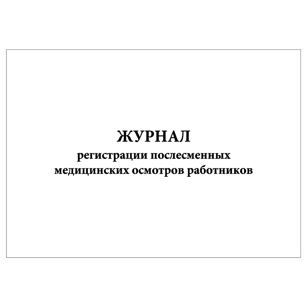 Комплект (3 шт.), Журнал регистрации послесменных медицинских осмотров ...