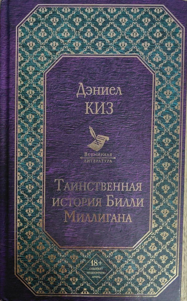 Таинственная история Билли Миллигана / Киз Дэниел | Киз Дэниел - купить ...
