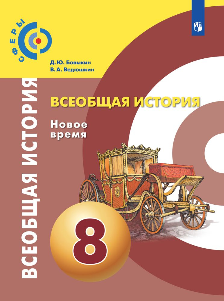Всеобщая история. Новое время. 8 класс. Учебник | Бовыкин Дмитрий ...