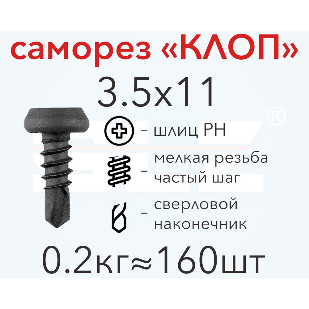 Саморез "КЛОП" 3.5х11 (0.2кг 160 шт.) сверло, металл-металл #1
