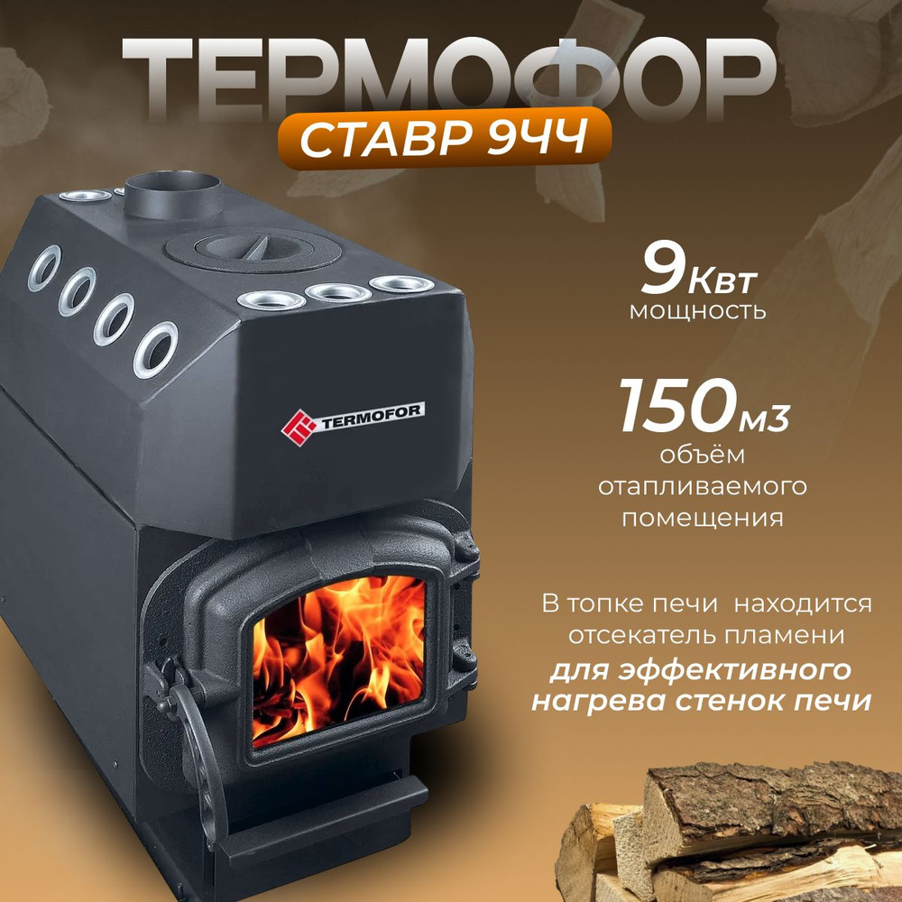 ТЕРМОФОР Ставр 9 (с чугун. кружком и чугун. дверцей) (150 м.куб)