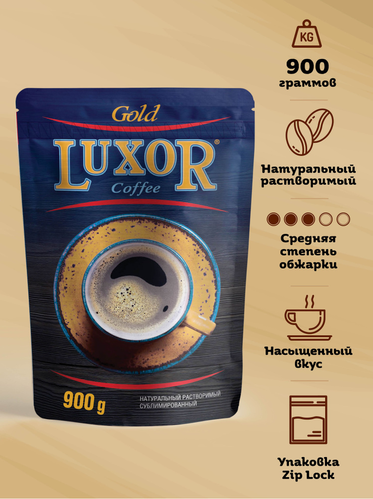Кофе растворимый LUXOR GOLD (ЛЮКСОР ГОЛД), сублимированный 900 г  #1