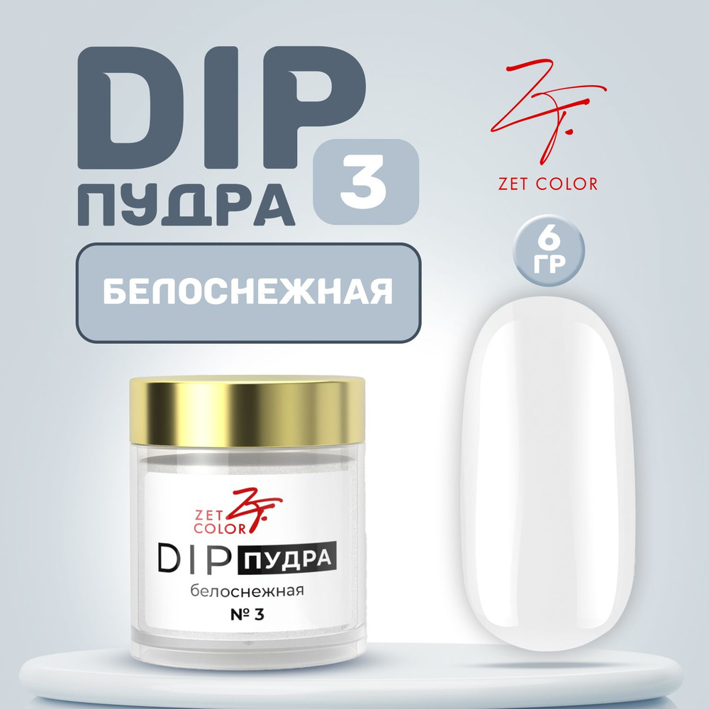 Zet Color, Пудра для ногтей DIP Система №3 белоснежная 6 гр #1