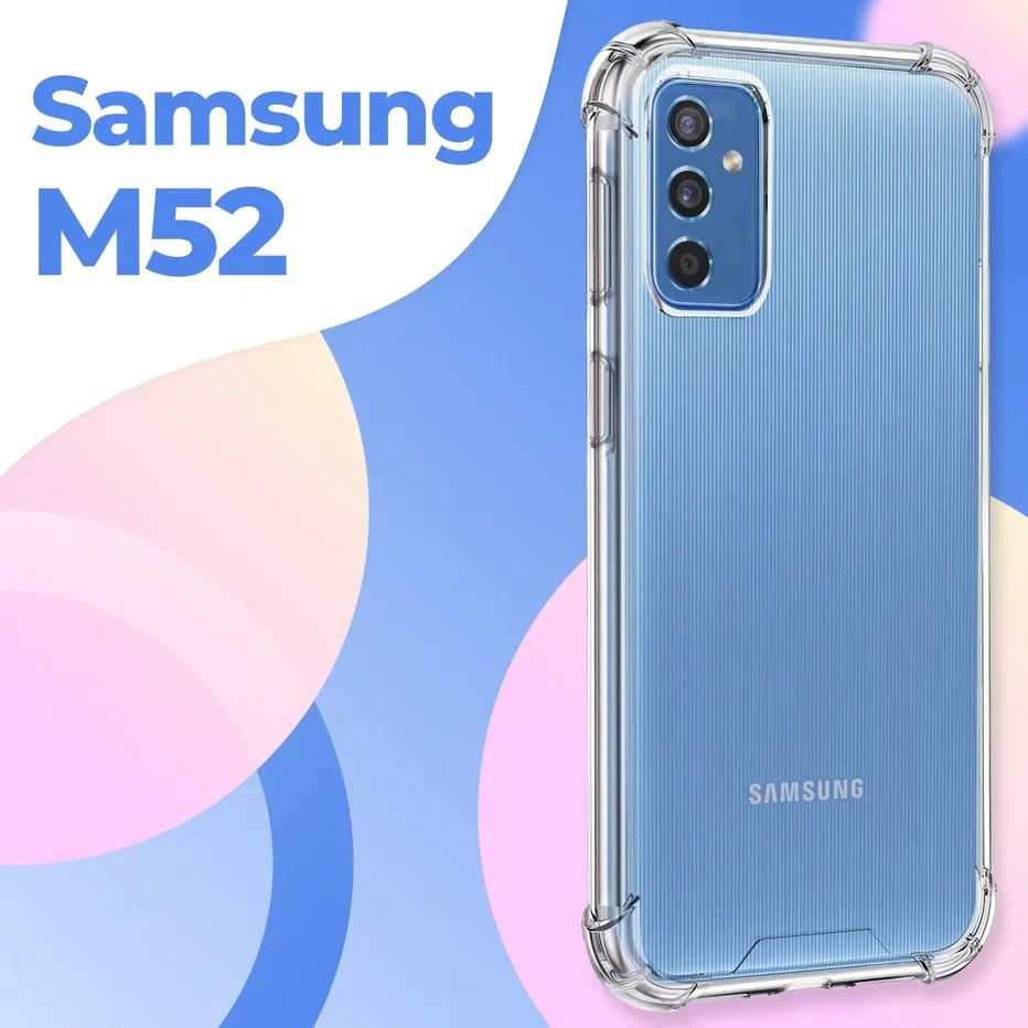 Силиконовый прозрачный чехол Armor для Samsung Galaxy M52 / Защитный  противоударный чехол Армор на Самсунг Галакси М52 с усиленными углами -  купить с доставкой по выгодным ценам в интернет-магазине OZON (736837128)