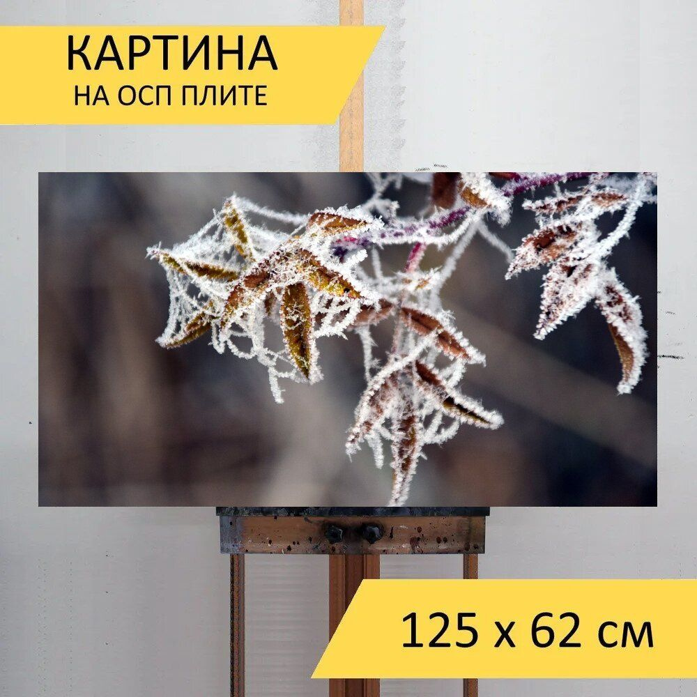 LotsPrints Картина "Листья, зима, мороженое 66", 125  х 62 см #1