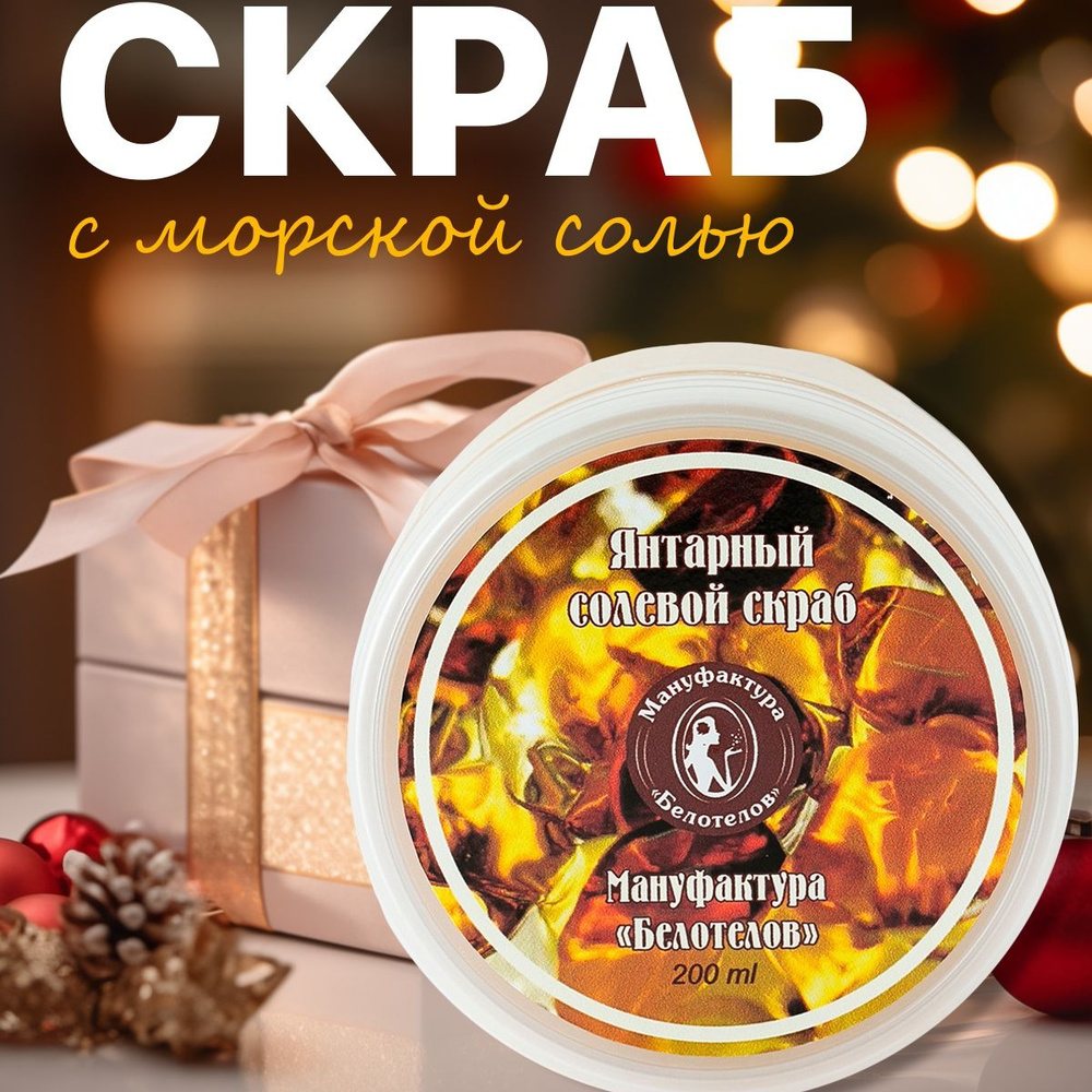 Скраб для тела янтарный Солевой - купить с доставкой по выгодным ценам ...