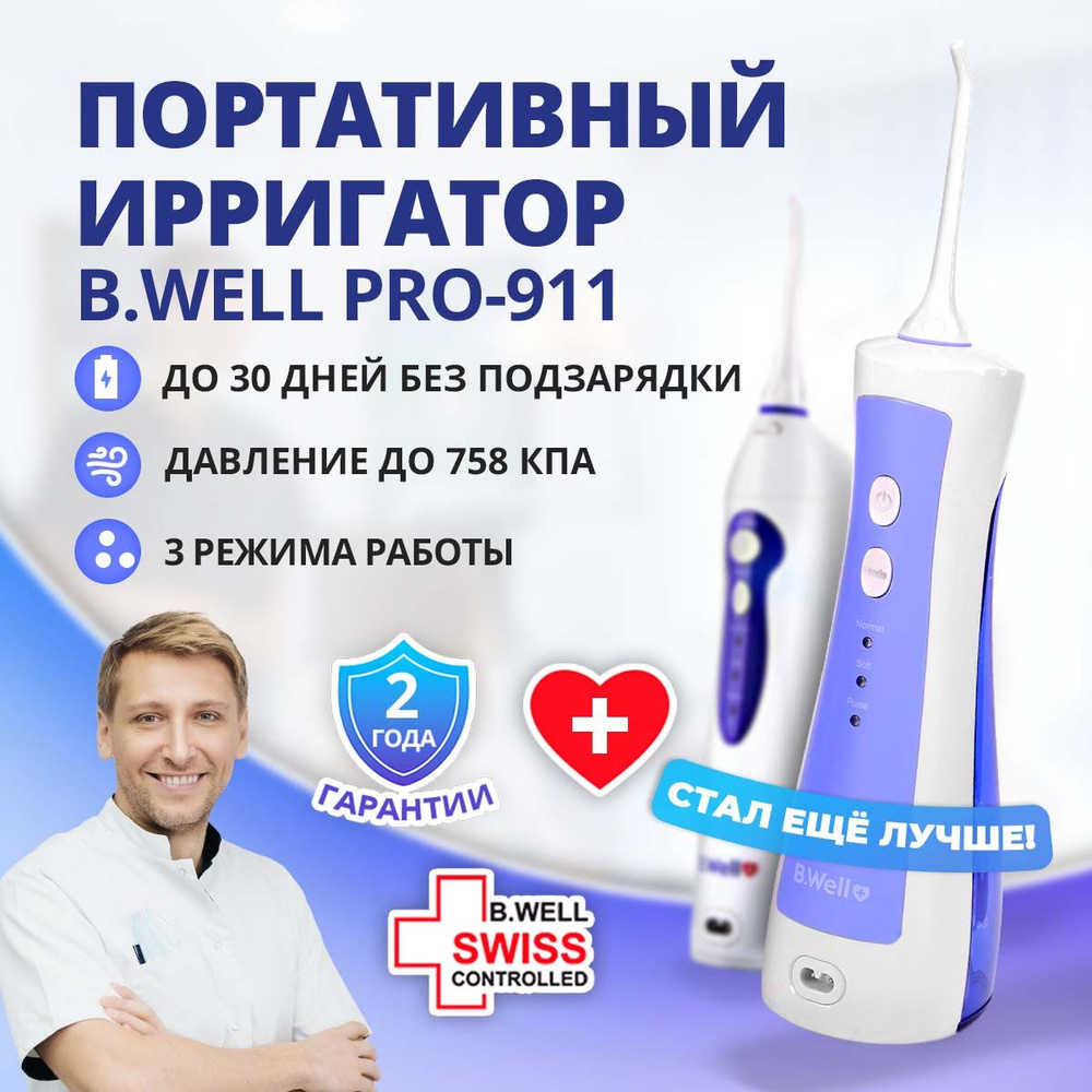 Ирригатор для полости рта B.Well PRO-911 - купить по выгодной цене в ...