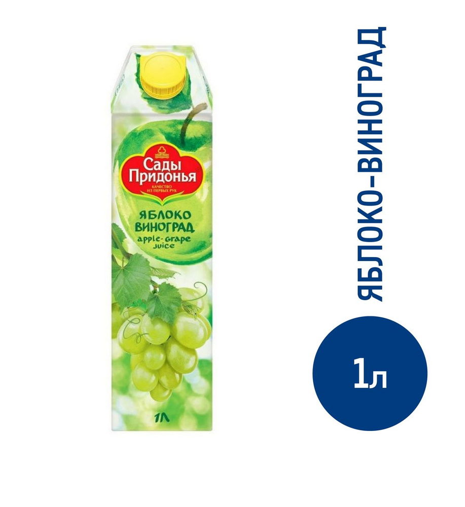 Сок Сады Придонья яблочно-виноградный осветленный, 1л - в заказе 1 шт ...