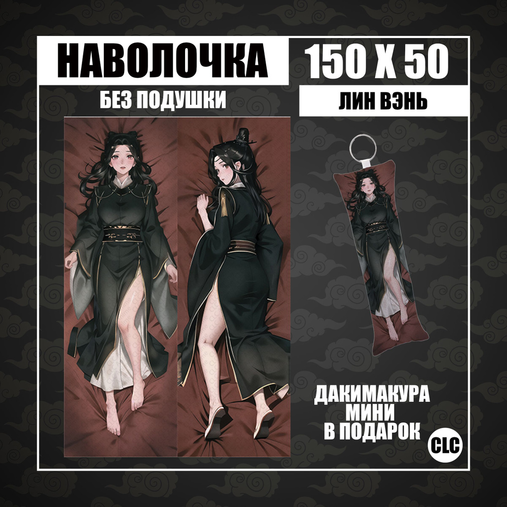 CLC Anime Наволочка для подушки дакимакура 50x150 см, 1 шт. - купить с  доставкой по выгодным ценам в интернет-магазине OZON (1404915123)