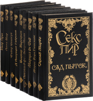 Книги серии Секс-Пир. Жемчужины интимной словесности