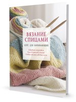 Онлайн-курс вязания спицами для начинающих: от основ до создания изделий | Onskills