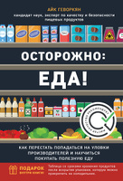 Клейн дороти не ешь опасные продукты на вашем столе