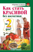 Натуральная косметика своими руками кремы дезодоранты тоники лосьоны и не только (166312)