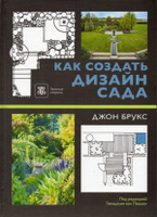 Джон Брукс|Дизайн сада. Мировой бестселлер в области садового дизайна|ГрифБук