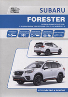 Subaru Forester: Руководство по эксплуатации, техническому обслуживанию и ремонту