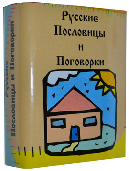 Формы и методы работы с пословицами и поговорками.