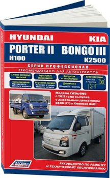 Hyundai H100, Porter, Grace - устройство, техническое обслуживание, ремонт