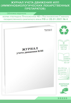 Учет медицинских иммунобиологических препаратов в аптечной организации