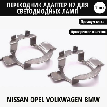 Переходник для светодиодных ламп H7 Philips (тип C) Mercedes-Benz, Opel,  Saab, Nissan, Volkswagen, Ford, Skoda, Citroen 