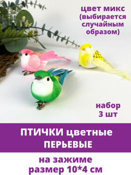 Перья птиц, купить птичьи перья для рукоделия и творчества