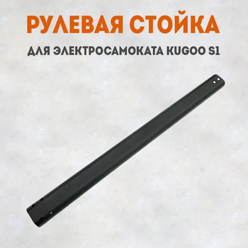 Рулевая Стойка для Электросамоката Kugoo – купить на OZON по низкой цене