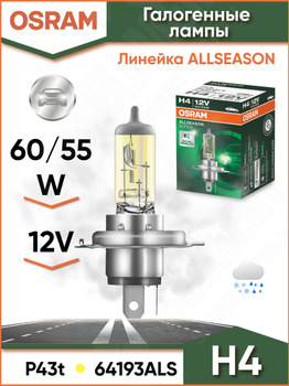 Osram Allseason H4 – купить автосвет на OZON