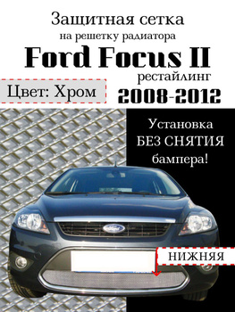 Защита радиатора FORD FOCUS II , , , г.в.