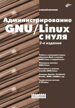 Сетевое администрирование Linux, Алексей Стахнов – скачать pdf на ЛитРес