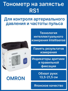 Omron Rs4 – купить в интернет-аптеке OZON по выгодной цене