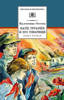 Васек Трубачев и его товарищи. Книга 