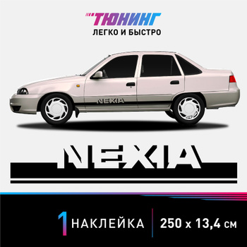 Аксессуары и тюнинг - Daewoo Nexia