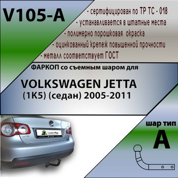 Фаркопы на Volkswagen Jetta 2