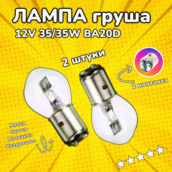 Lampa Ba20D 12V 35/35W