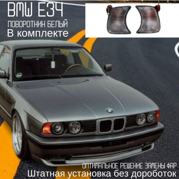 Запчасти БМВ E34 купить в Минске