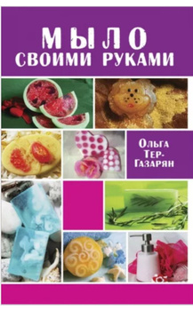 Корнилова В., Смирнова О. - Мыло своими руками (2011) PDF