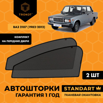 Шторки на стекла для Лада 2104, 2105, 2107 (Lada 2104, 2105, 2107)