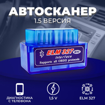 Автосканер Elm 327 Bluetooth Mini OBD2 V 1.5 - купить по выгодной цене в  интернет-магазине OZON (769085587)