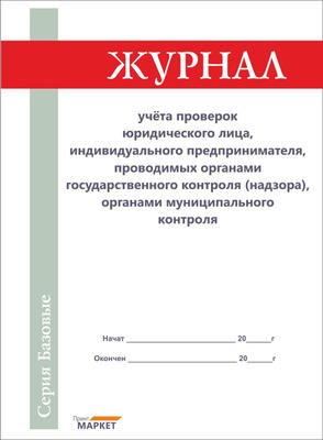 Купить Журнал Проверок Юридического Лица