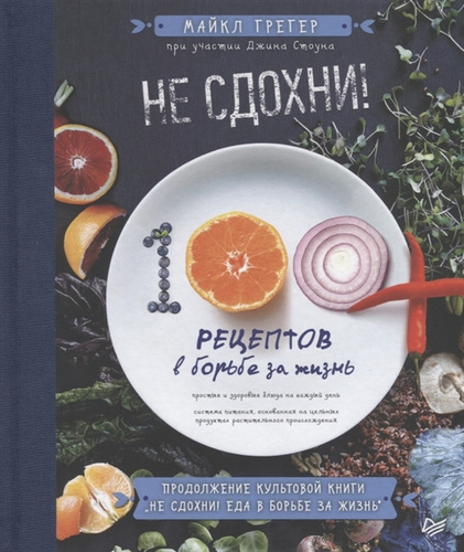 Не сдохни! 100+ рецептов в борьбе за жизнь - купить с доставкой по ...